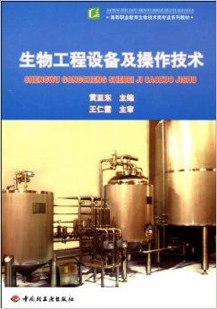生物工程设备及操作技术